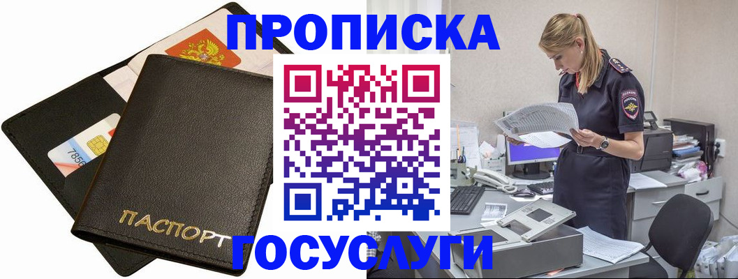 прописка в Пушкино